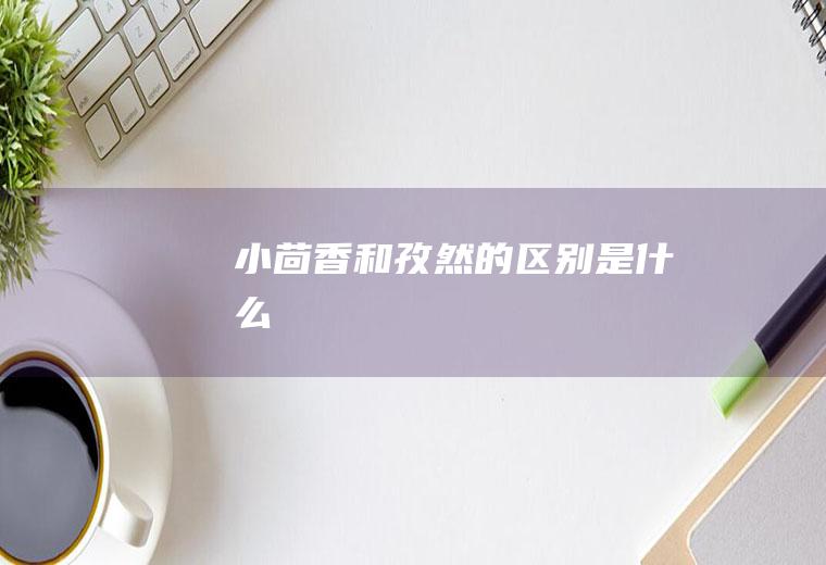 小茴香和孜然的区别是什么