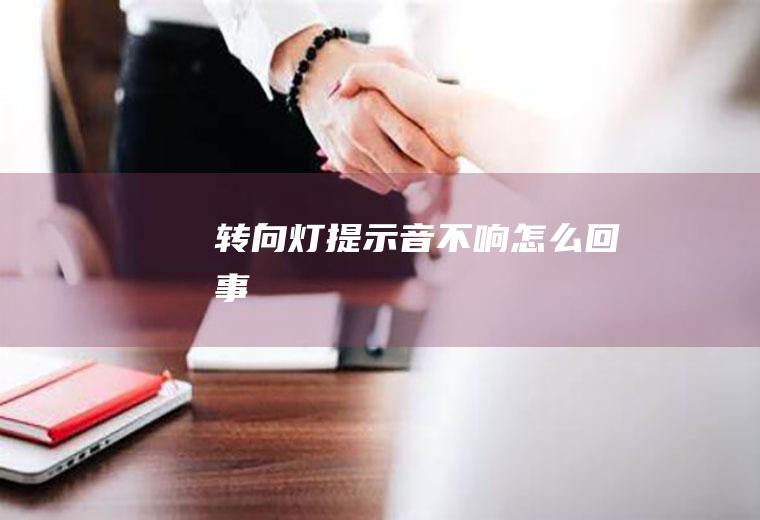 转向灯提示音不响怎么回事