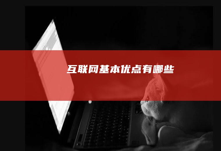 互联网基本优点有哪些