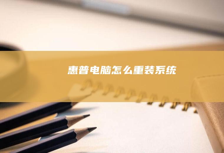 惠普电脑怎么重装系统