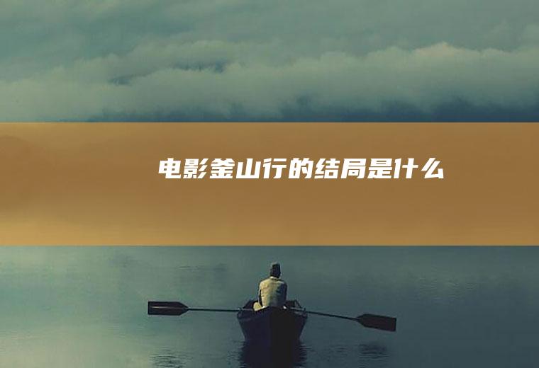 电影《釜山行》的结局是什么