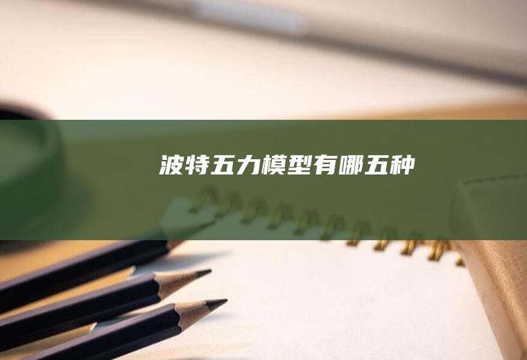 波特五力模型有哪五种