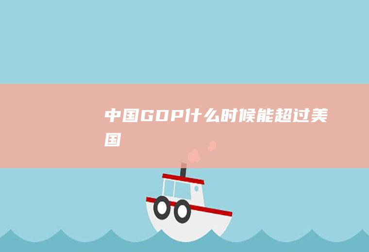 中国GDP什么时候能超过美国