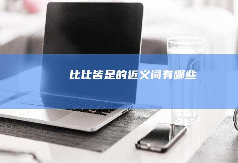 比比皆是的近义词有哪些