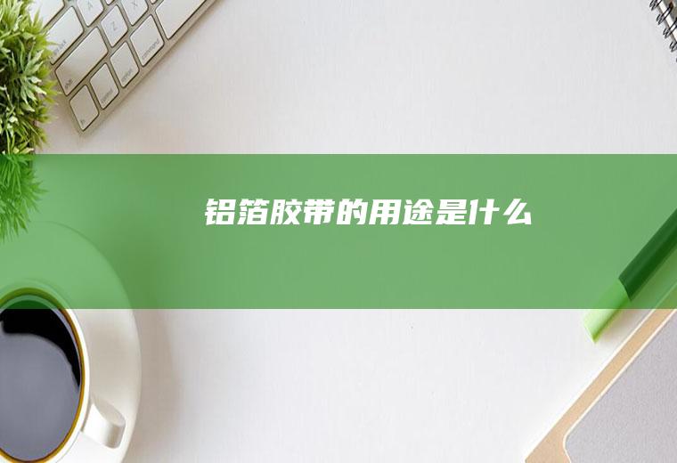 铝箔胶带的用途是什么