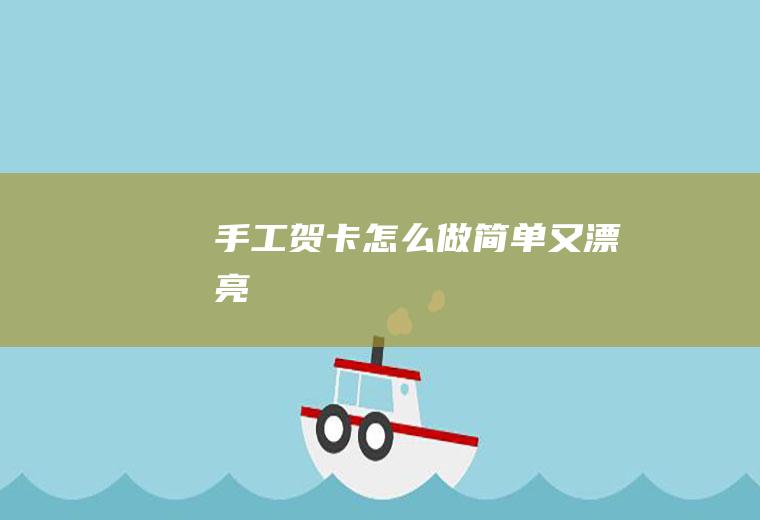 手工贺卡怎么做简单又漂亮