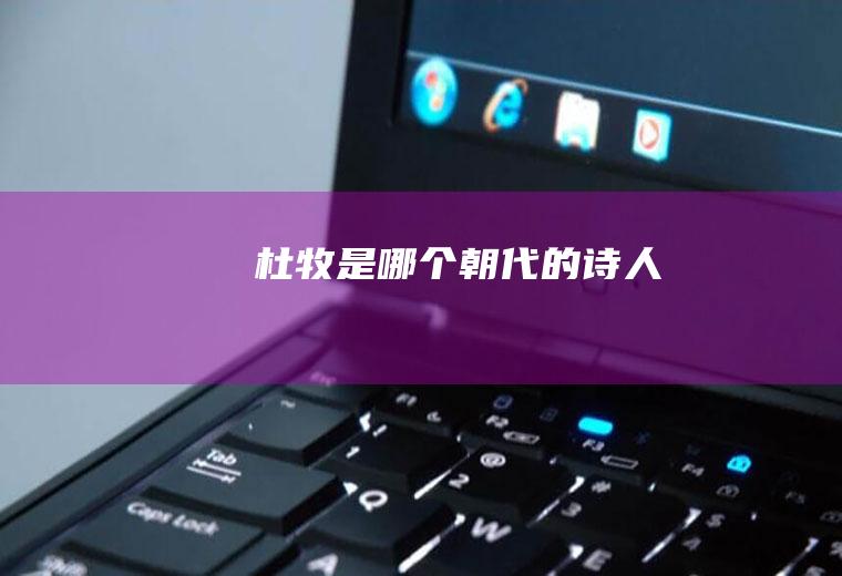 杜牧是哪个朝代的诗人