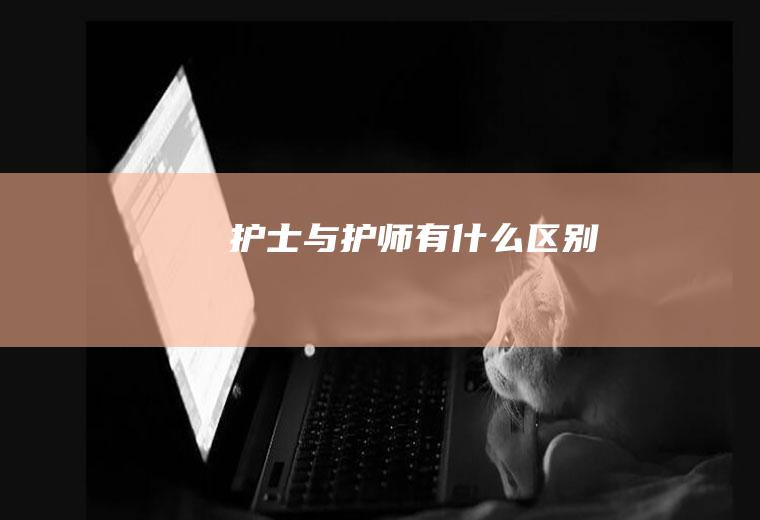 护士与护师有什么区别