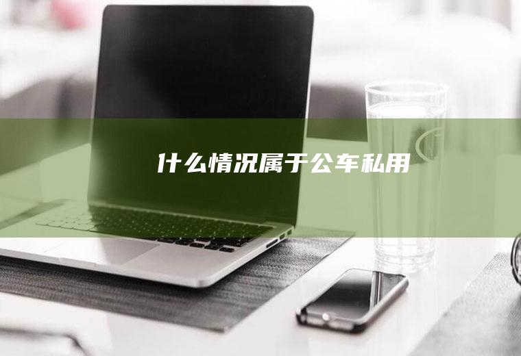 什么情况属于公车私用