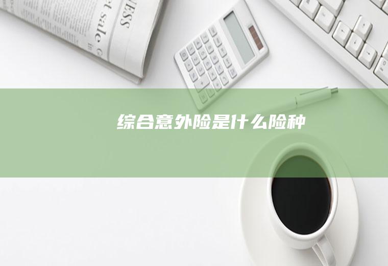 综合意外险是什么险种