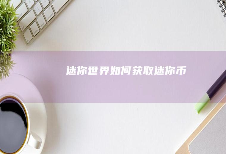 迷你世界如何获取迷你币