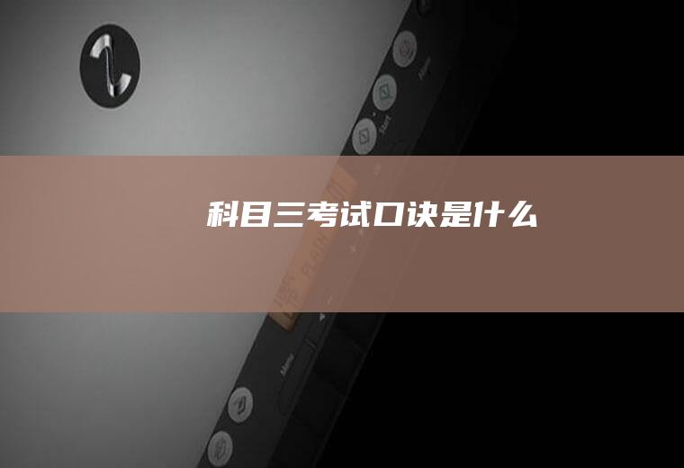 科目三考试口诀是什么