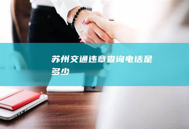 苏州交通违章查询电话是多少