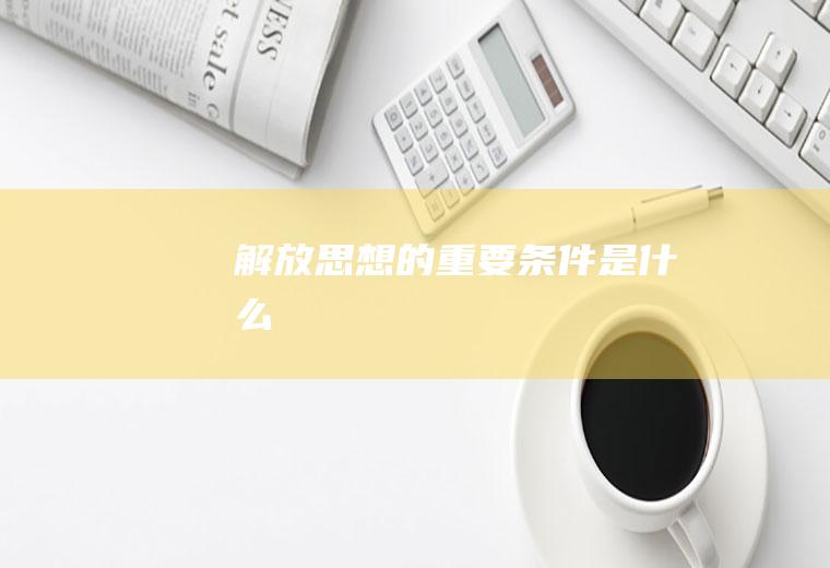的重要条件