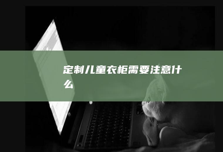 定制儿童衣柜需要注意什么
