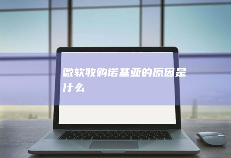 微软收购诺基亚的原因是什么