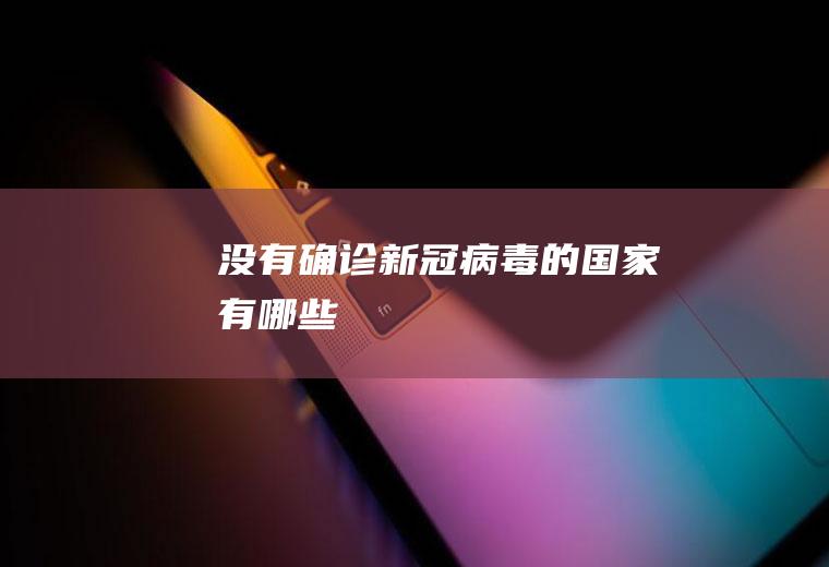 没有确诊新冠病毒的国家有哪些