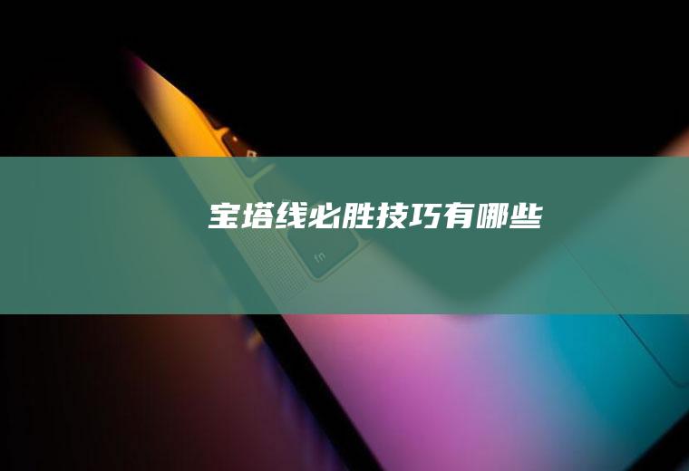 宝塔线必胜技巧有哪些