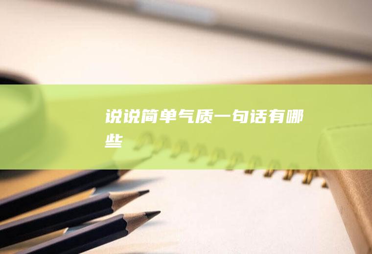 说说简单气质一句话有哪些