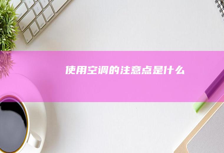 使用空调的注意点是什么