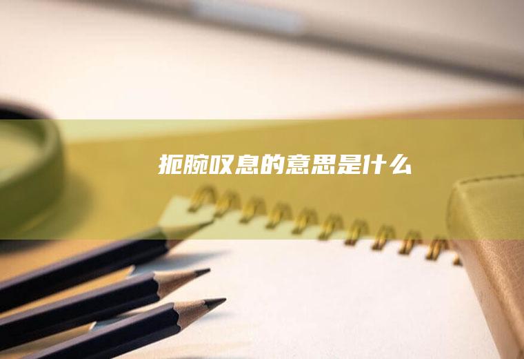 扼腕叹息的意思是什么