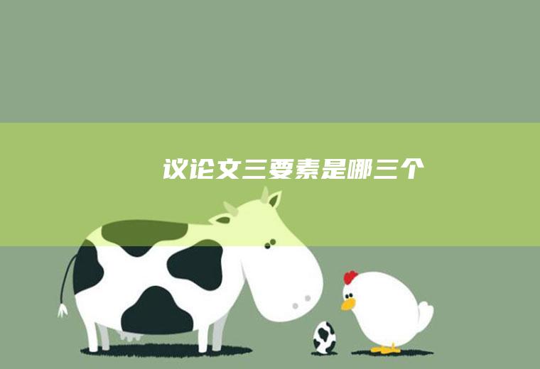 议论文三要素是哪三个