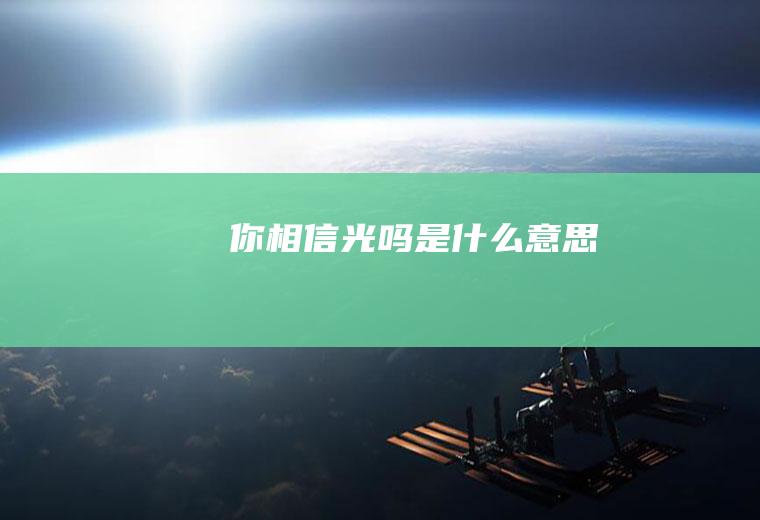 你相信光吗是什么意思
