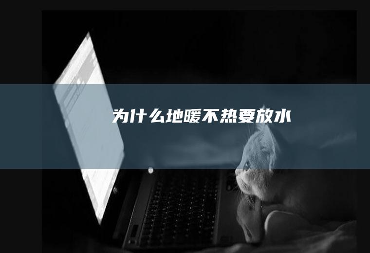 为什么地暖不热要放水