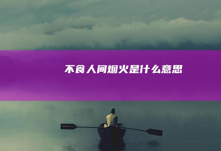不食人间烟火是什么意思