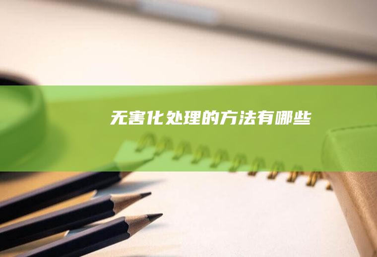 无害化处理的方法有哪些