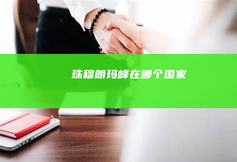 珠穆朗玛峰在哪个国家