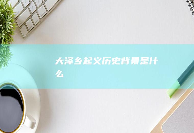 大泽乡起义历史背景是什么