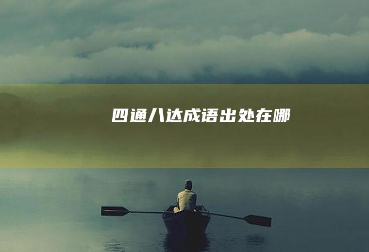 四通八达