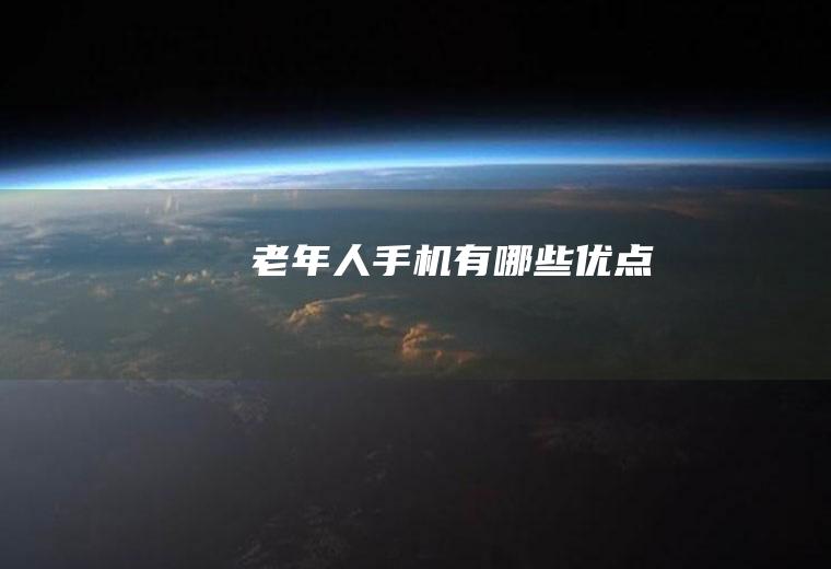 老年人手机有哪些优点