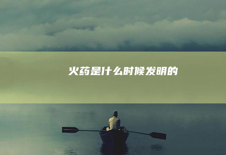 火药是什么时候发明的
