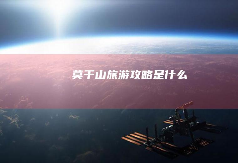 莫干山旅游攻略是什么