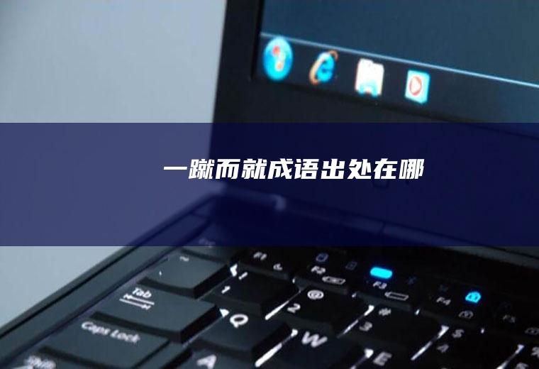 一蹴而就成语出处在哪