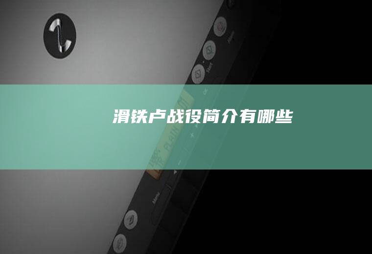 滑铁卢战役简介有哪些