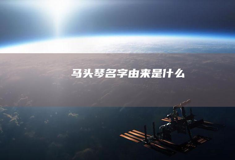 马头琴名字由来是什么