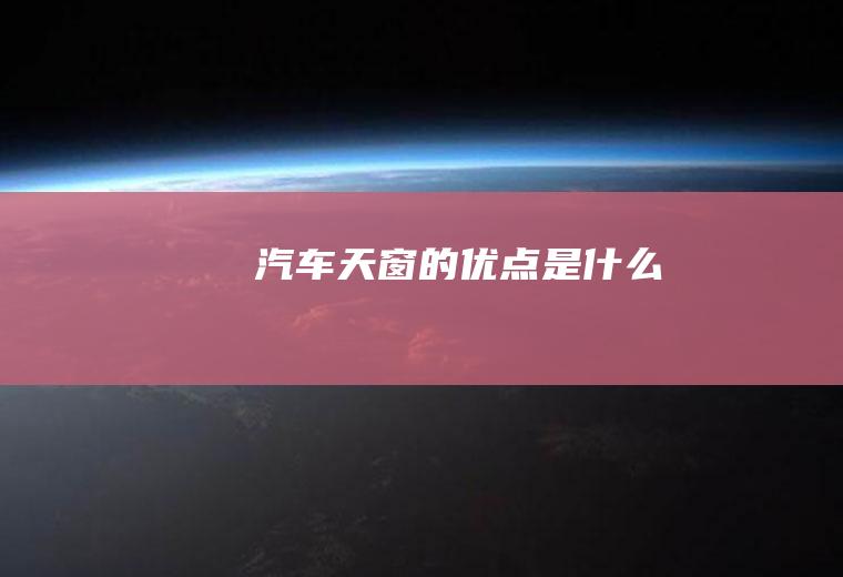 汽车天窗的优点是什么
