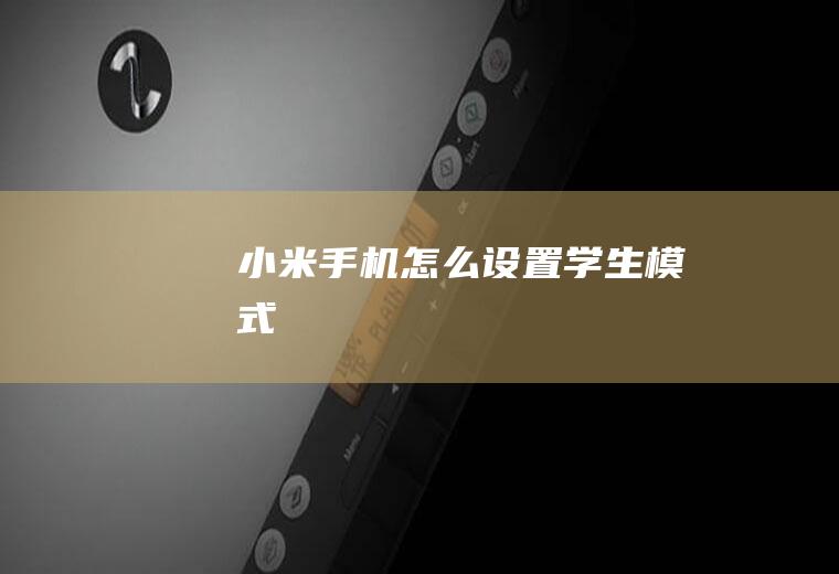 小米手机怎么设置学生模式