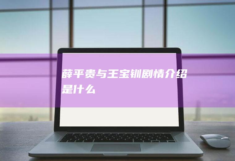 《薛平贵与王宝钏》剧情介绍是什么