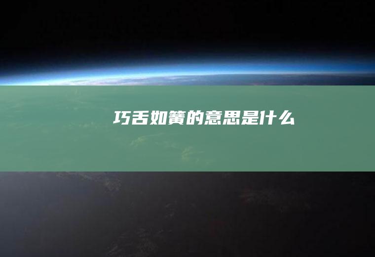 巧舌如簧的意思是什么