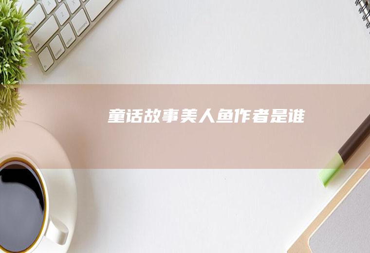 童话故事《美人鱼》作者是谁