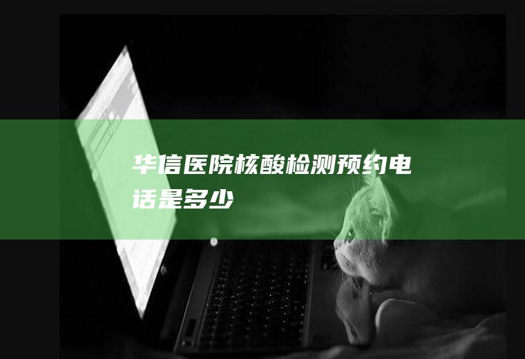 华信医院约电话是多少