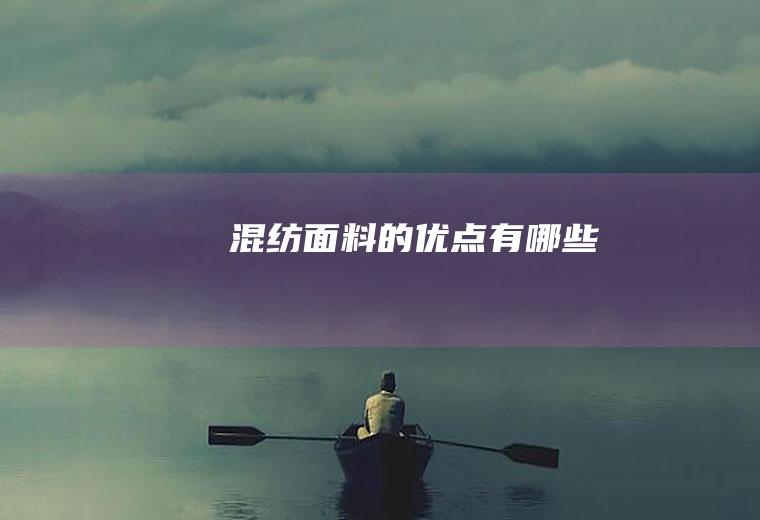 混纺面料的优点有哪些
