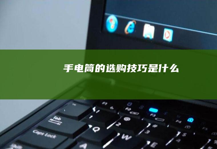 手电筒的选购技巧是什么