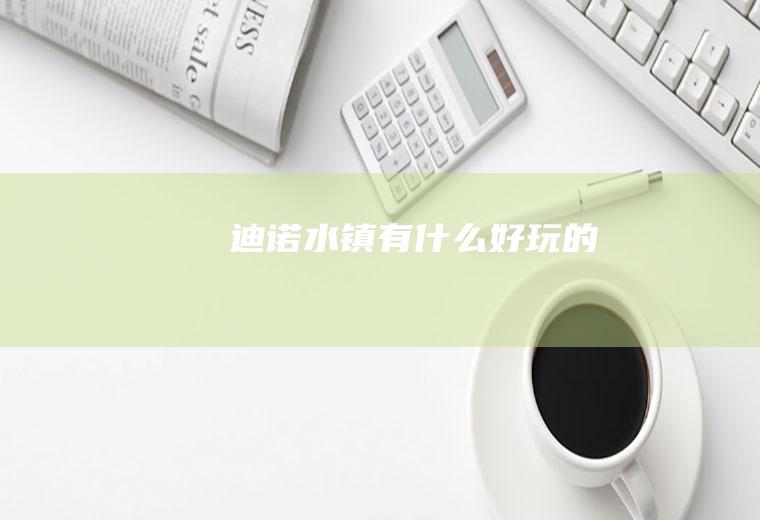 迪诺水镇有什么好玩的