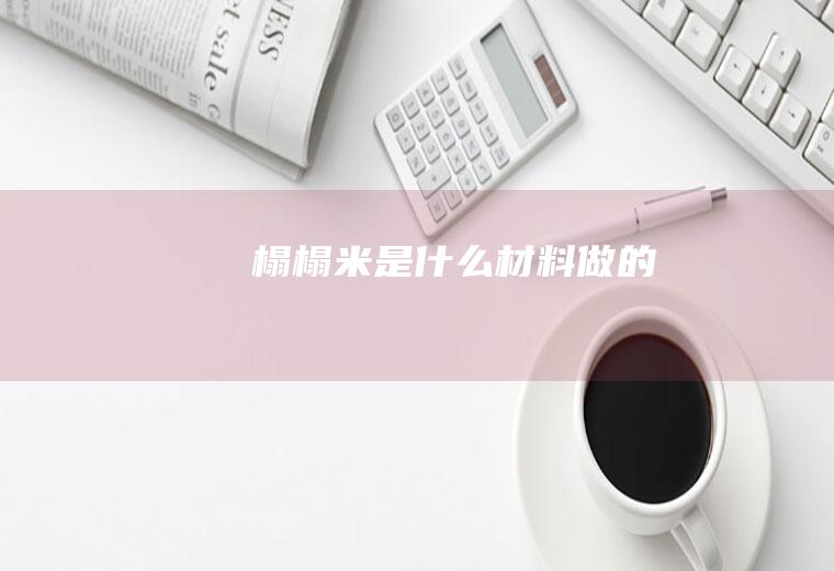 榻榻米是什么材料做的