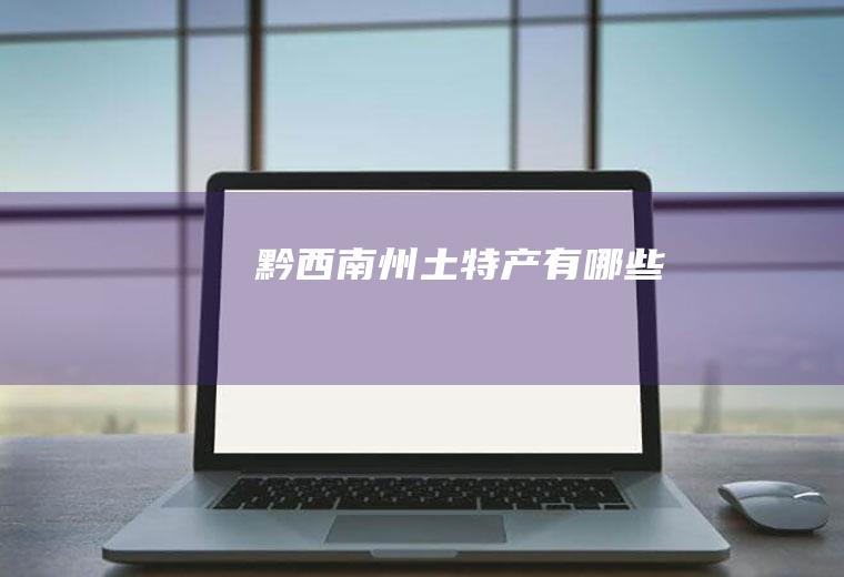 黔西南州土特产有哪些